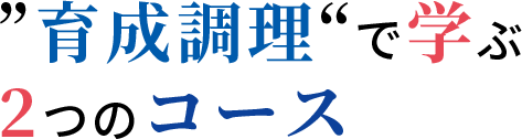 育成調理で学ぶ２つのコース
